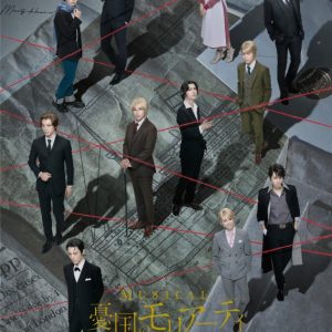 【ライブ配信情報】ミュージカル『憂国のモリアーティ』Op.5 -最後の事件-、DMMでライブ配信 イメージ画像
