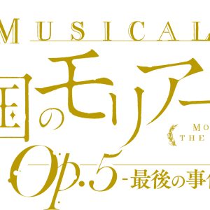 ミュージカル『憂国のモリアーティ』Op.5、キービジュアル解禁 イメージ画像