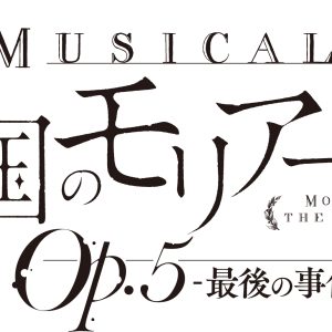 ミュージカル『憂国のモリアーティ』Op.5、キービジュアル解禁 イメージ画像