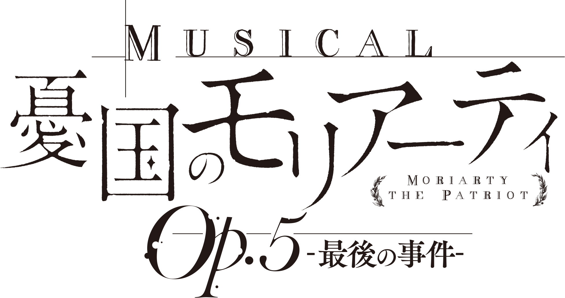 ミュージカル『憂国のモリアーティ』Op.5、キービジュアル解禁 イメージ画像