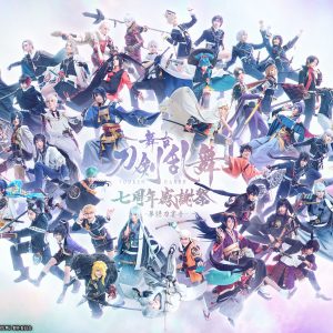 【配信情報】舞台『刀剣乱舞』七周年感謝祭 -夢語刀宴會- 、DMMで全公演のアーカイブ配信 イメージ画像