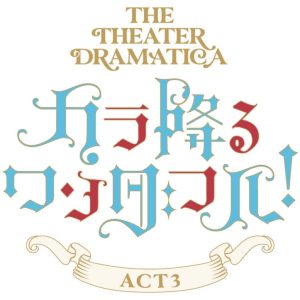 山本一慶＆松田岳登壇　劇団『ドラマティカ』ACT1＆ACT2の舞台挨拶付き上映会が決定 イメージ画像