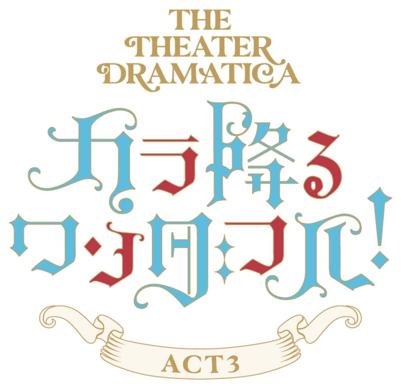 山本一慶＆松田岳登壇　劇団『ドラマティカ』ACT1＆ACT2の舞台挨拶付き上映会が決定 イメージ画像