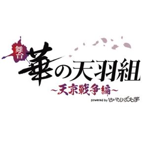 「舞台 華の天羽組 -天京戦争編- powered by ヒューマンバグ大学」、キャスト解禁　馬場良馬・磯貝龍乎ら出演 イメージ画像