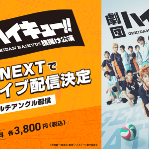 【ライブ配信情報】『劇団「ハイキュー!!」旗揚げ公演』、U-NEXTでライブ配信 イメージ画像