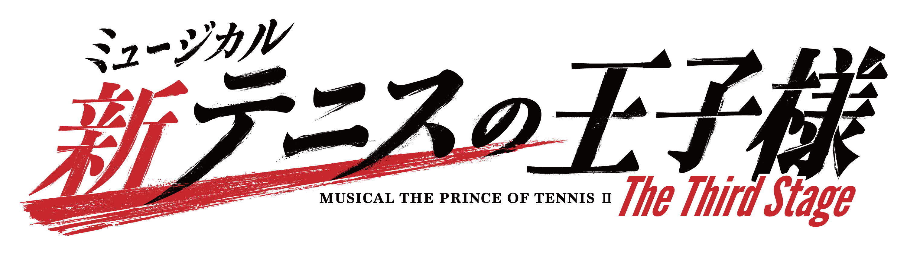 ミュージカル『新テニスの王子様』The Third Stage キャラクタービジュアル解禁 イメージ画像