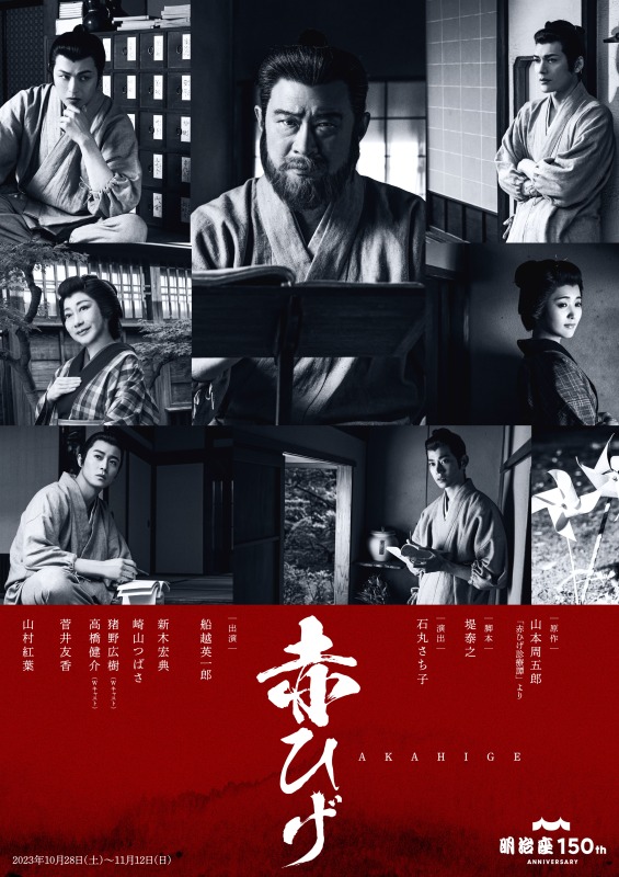 明治座創業150周年記念『赤ひげ』