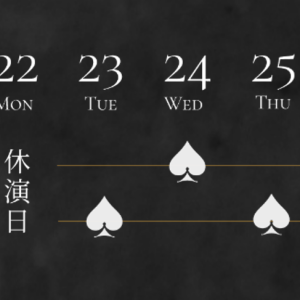 赤澤遼太郎、丘山晴己出演　『HIGH CARD the STAGE – CRACK A HAND』が1月に上演決定 イメージ画像