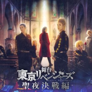 舞台「東京リベンジャーズ」-聖夜決戦編- キービジュアルが解禁 イメージ画像