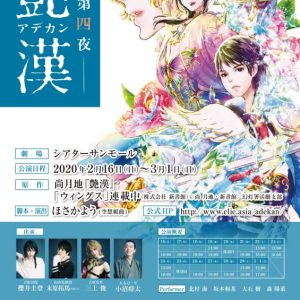【2.5次元の舞台裏】リアルと幻想の融合を絶妙に描きだす演出家・ほさかよう　「人の神様を馬鹿にしない」という信念 イメージ画像