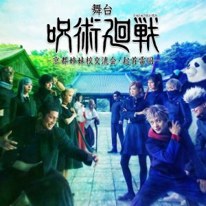 舞台「呪術廻戦」-京都姉妹校交流会・起首雷同-、第2弾ティザービジュアル＆全情報解禁に イメージ画像