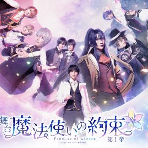 【2.5次元の舞台裏】リアルと幻想の融合を絶妙に描きだす演出家・ほさかよう　「人の神様を馬鹿にしない」という信念 イメージ画像