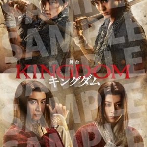 舞台『キングダム』Blu-ray＆DVDが1・31に発売決定 イメージ画像