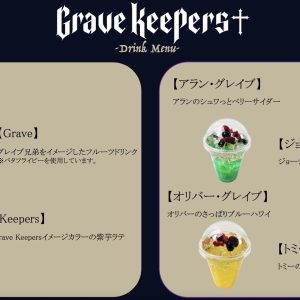 「Grave Keepers」コラボカフェが開催決定　サイン入り等身大パネルも イメージ画像