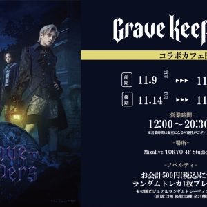 「Grave Keepers」コラボカフェが開催決定　サイン入り等身大パネルも イメージ画像