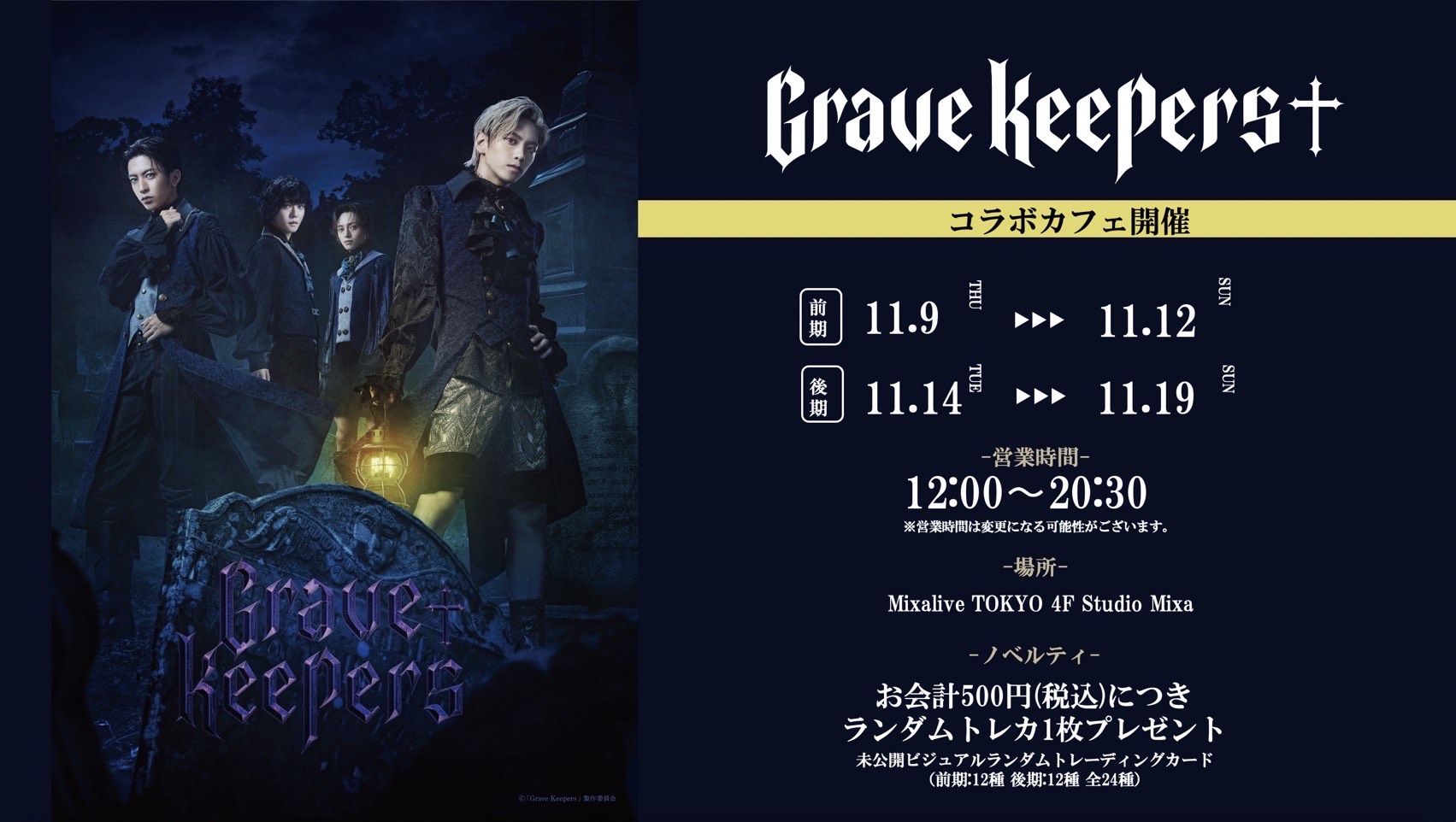 「Grave Keepers」コラボカフェが開催決定　サイン入り等身大パネルも イメージ画像
