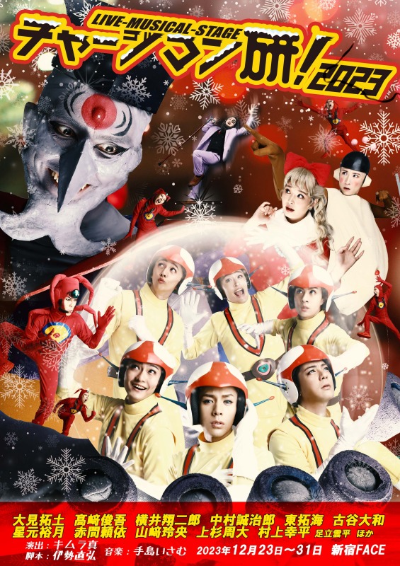 Live-Musical-Stage『チャージマン研!』2023