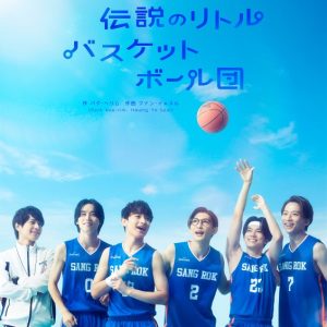 ミュージカル「伝説のリトルバスケットボール団」　本公演のビジュアル＆ 公演情報が解禁 イメージ画像
