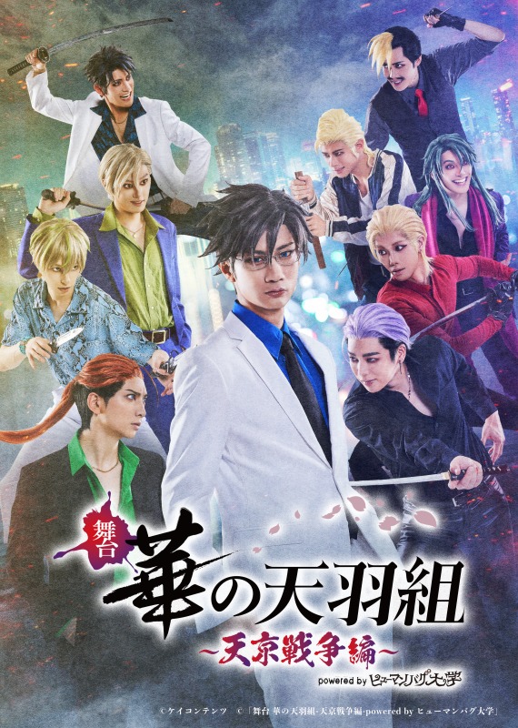 舞台 華の天羽組-天京戦争編-powered by ヒューマンバグ大学