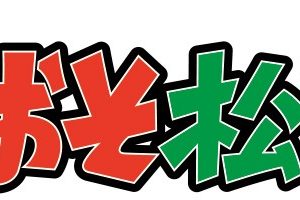 松ステ、新・喜劇「おそ松さん」＆ F6 LIVE「Destination」開催決定　中西智也・草地稜之からコメントも イメージ画像