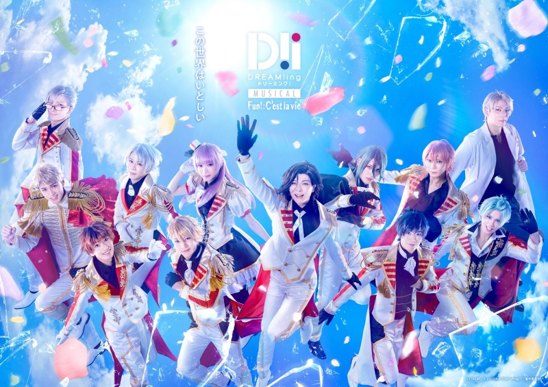 ミュージカル「DREAM!ing〜FUN!:C’est la vie〜」