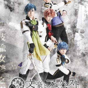 舞台「文豪とアルケミスト 旗手達ノ協奏」、メインビジュアル第一弾＆アフターイベント詳細が解禁 イメージ画像